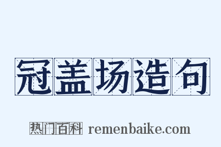 冠盖场造句是什么意思的图片